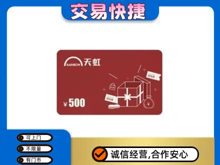 南乐县上门回收天虹卡