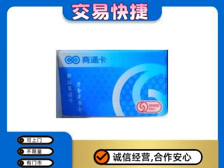 南乐县上门回收商通卡