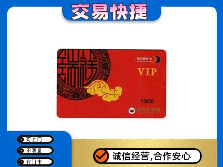 南乐县上门回收瑞祥商联卡