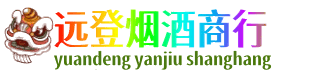 南乐县远登烟酒商行